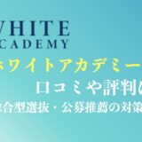 ホワイトアカデミー高等部の評判や口コミ・料金は？総合型選抜の対策専門塾で選ばれる理由を解説